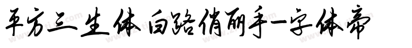平方三生体 白路俏丽手字体转换